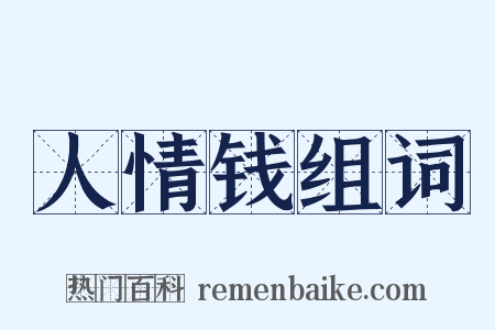 人情钱组词是什么意思的图片